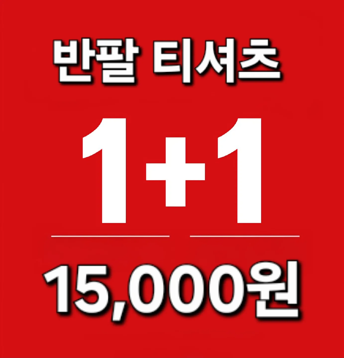 반팔 티셔츠 1+1 15,000원