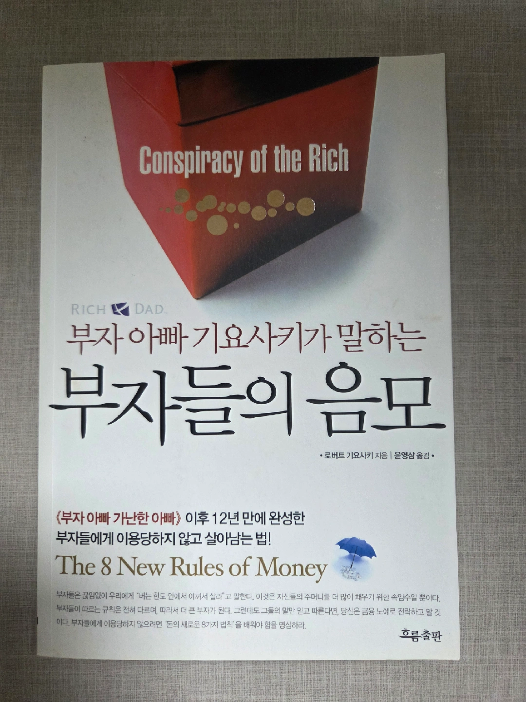 부자들의 음모 - 로버트 기요사키 상태최상 | 도서 | 당근 중고거래