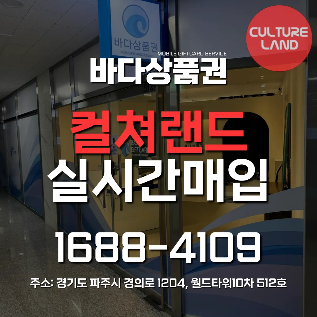 ❤️컬쳐랜드 상품권 (모바일,지류) 실시간 매입❤️