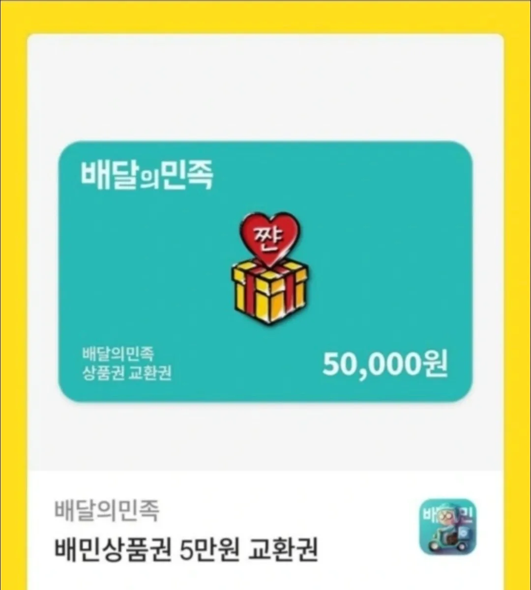 배달의민족 5만원 상품권 기프티콘 구매합니다.