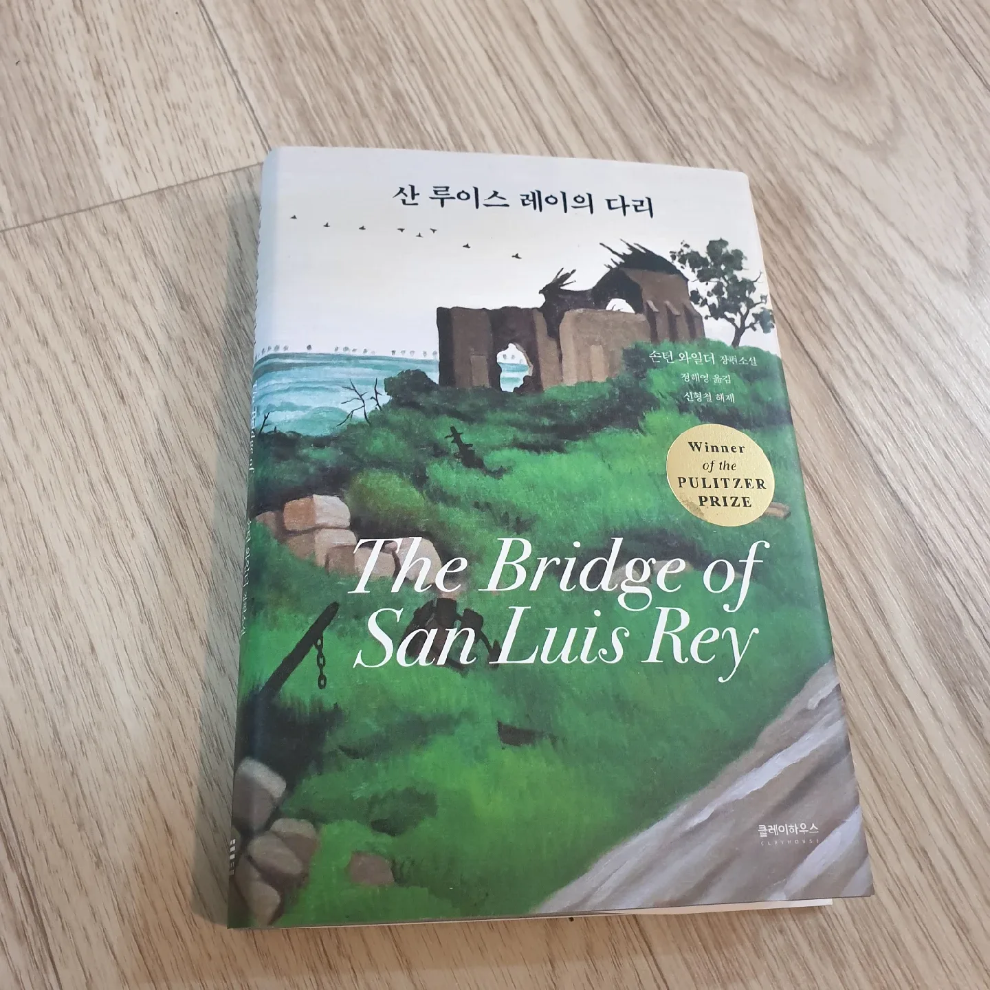 산 루이스 레이의 다리 - 손턴 와일더 (중고책)