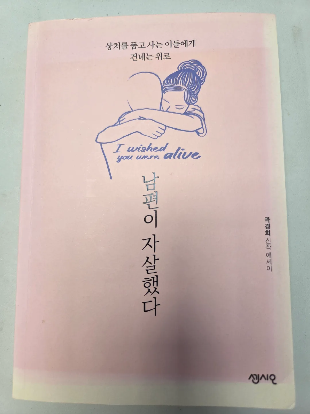 (중고도서) 남편이 자살했다 에세이