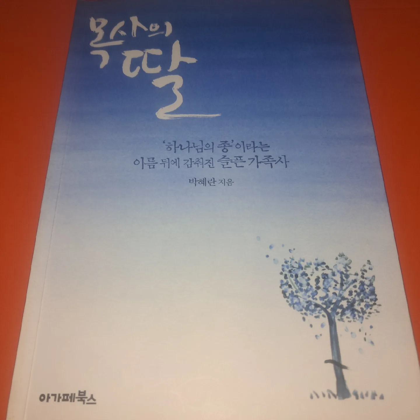 목사의 딸 (중고)