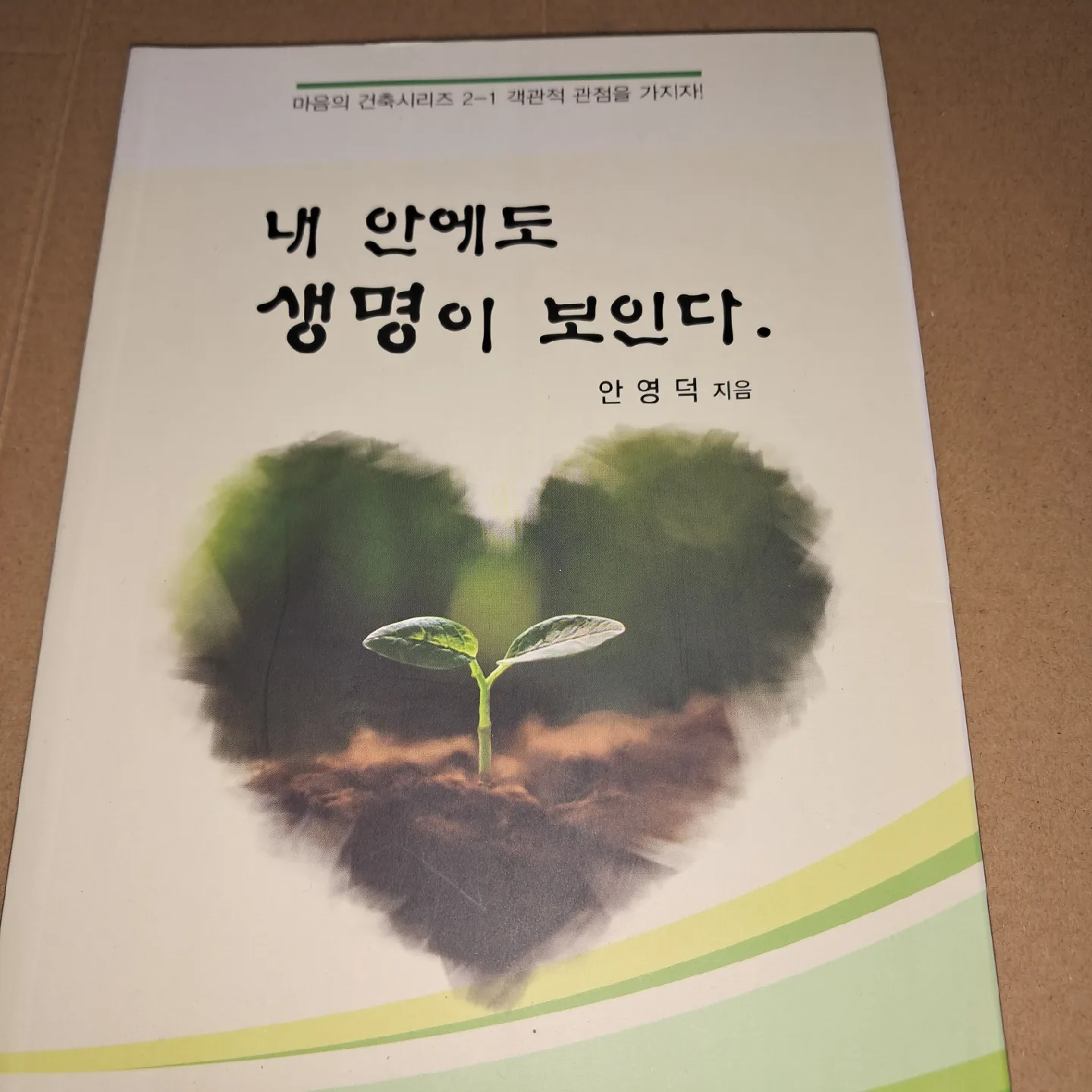 기독교서적 내 안에도 생명이 보인다 (중고)
