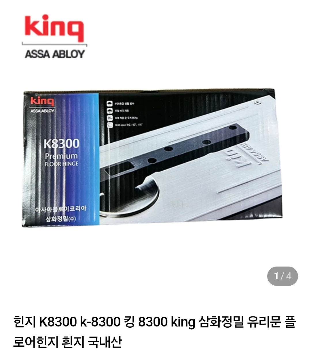 King K8300 플로어 힌지 중고 4개