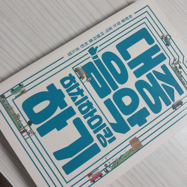 중고 도서 < 대중 음악 히치 하이킹 하기 > 음악 관련 책 서적