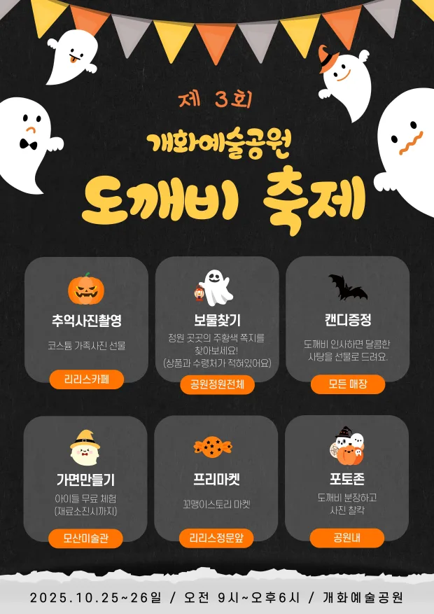 개화예술공원 제3회 도깨비 축제