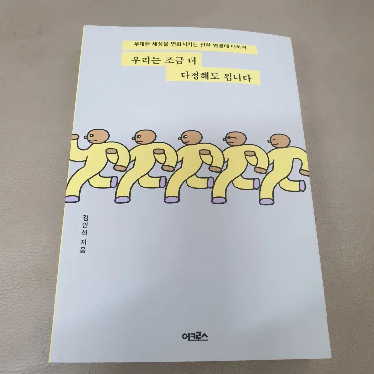 (중고책) 우리는 조금 더 다정해도 됩니다. 김민섭