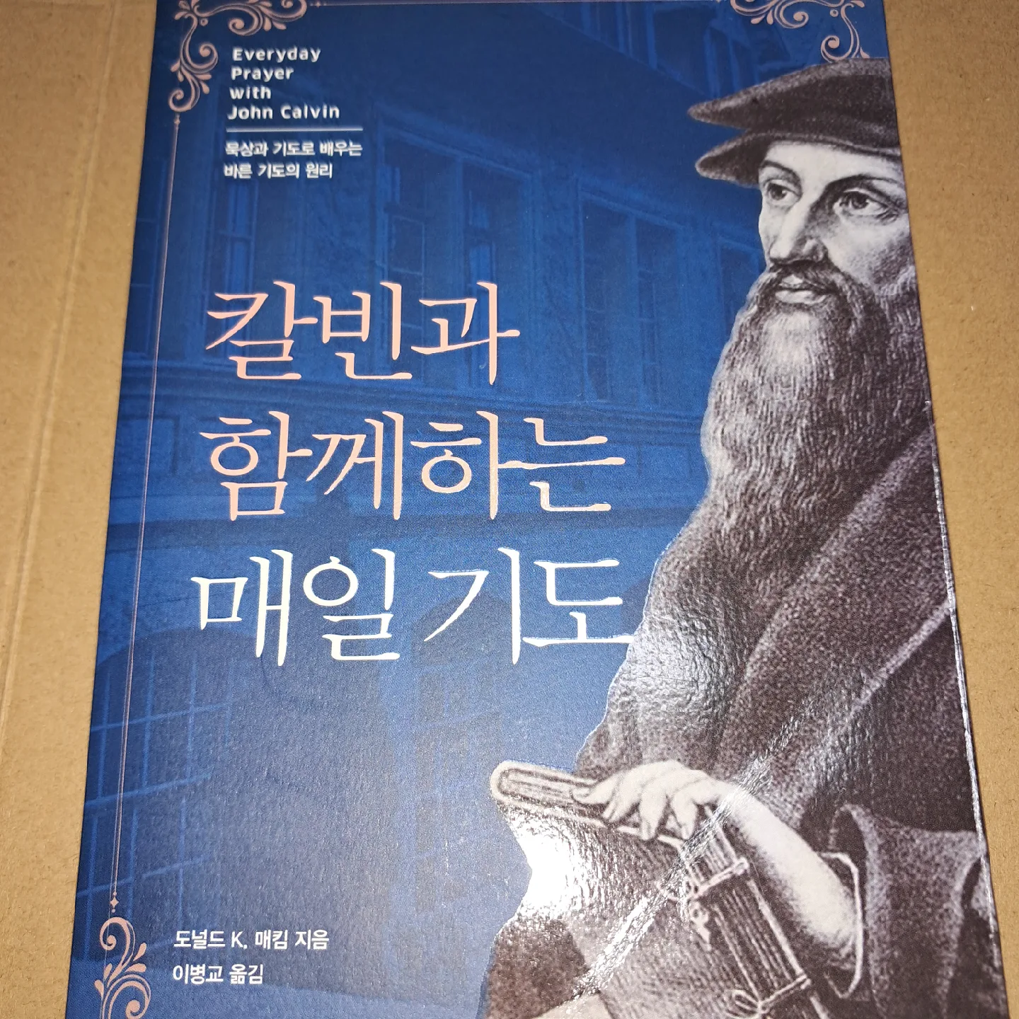 기독교_칼빈과 함께하는 매일 기도 (중고)
