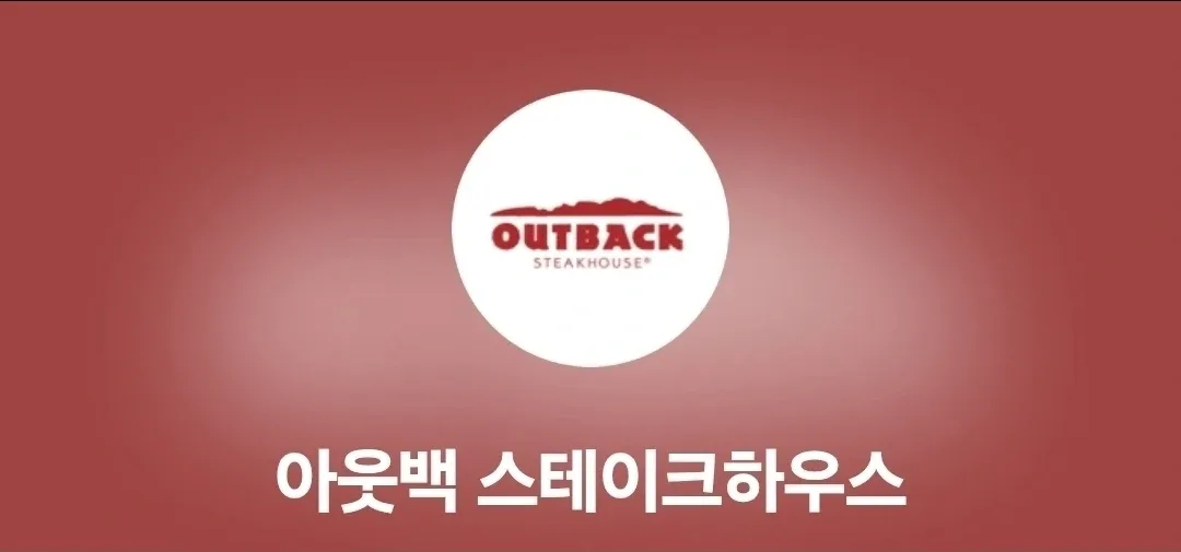 아웃백 15퍼 통신사 바코드