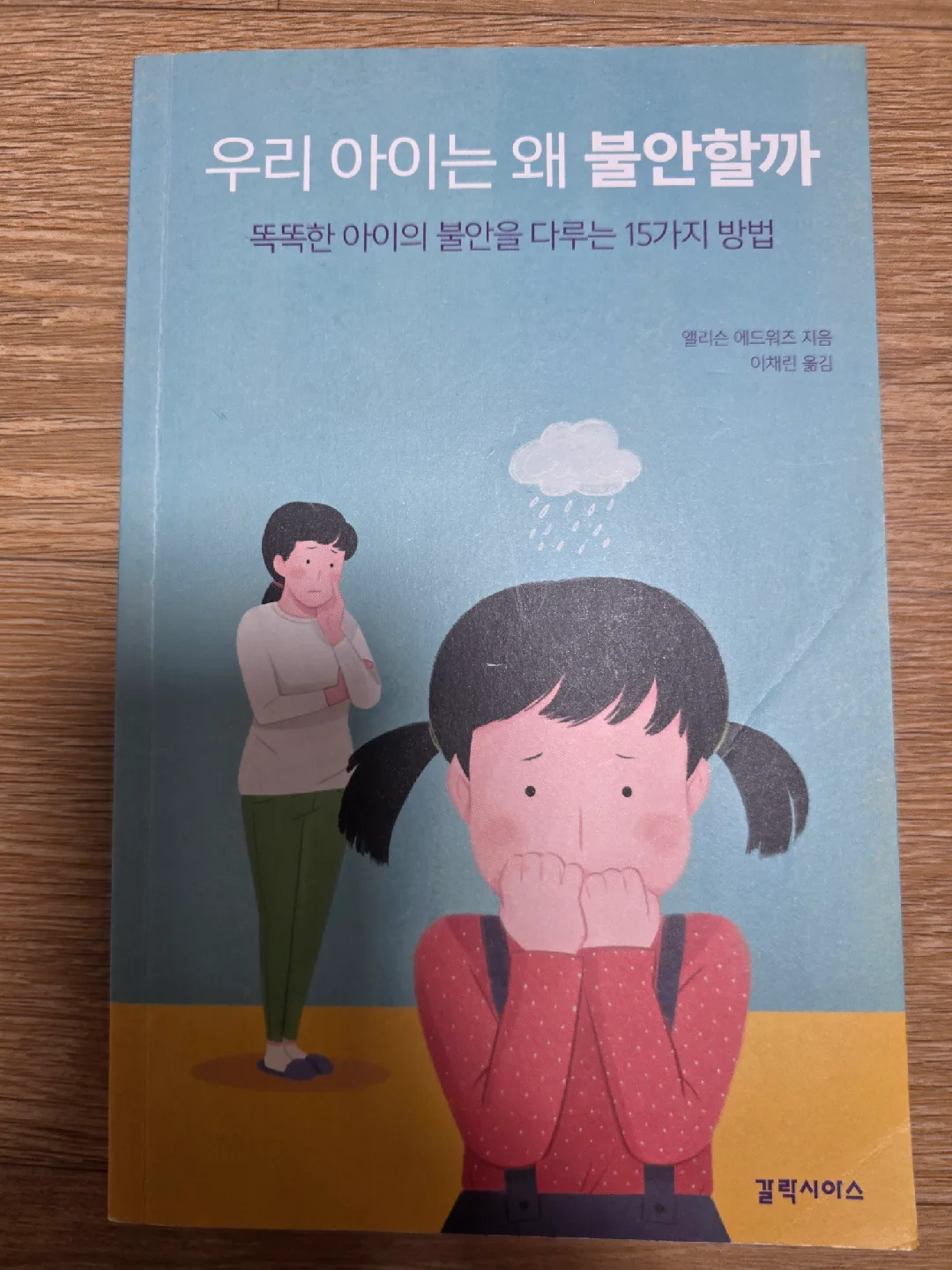 우리 아이는 왜 불안할까 - 중고도서
