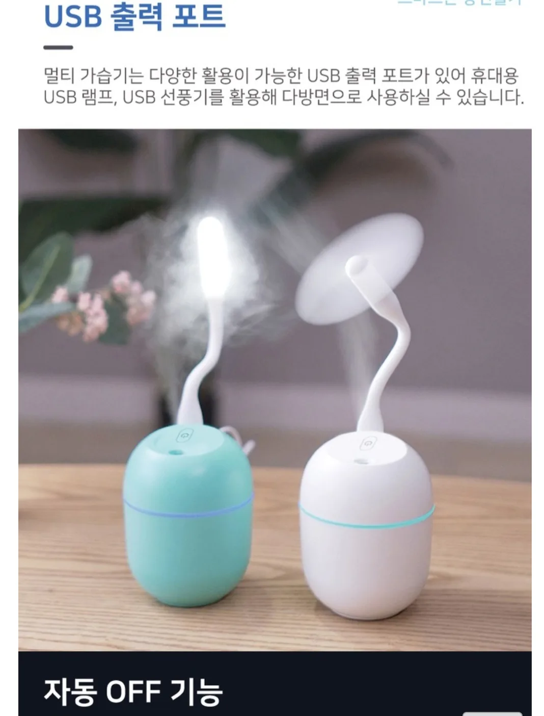 미니 USB 가습기 무드등멀티 선풍기.불빛 새상품