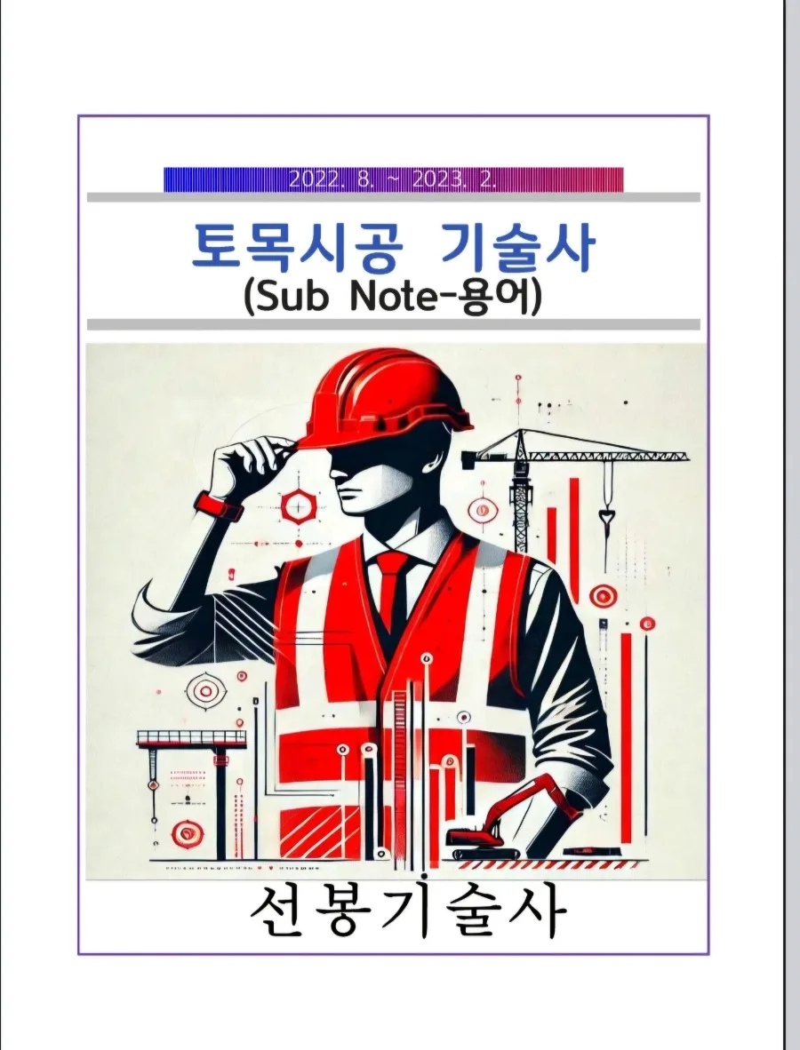 토목시공기술사 서브노트팝니다