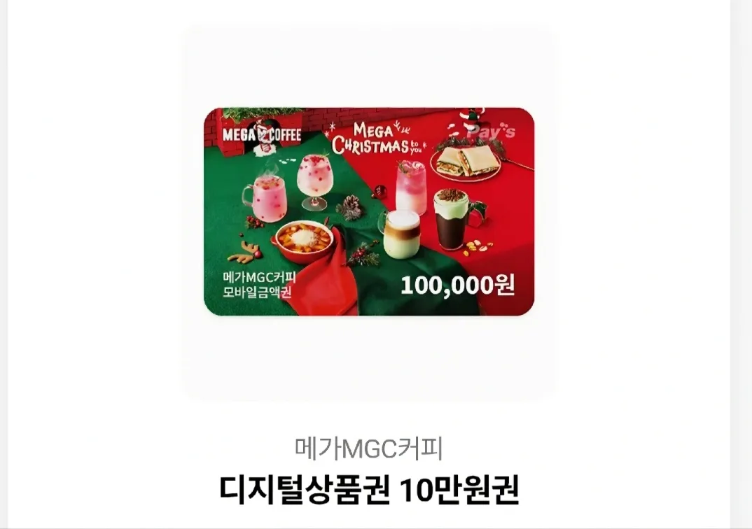 메가커피 10만원 디지털상품권 쿨매해요 :)