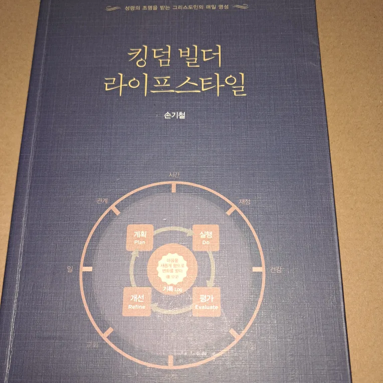 기독교_킹덤 빌더 라이프스타일 - 손기철 저 (중고)