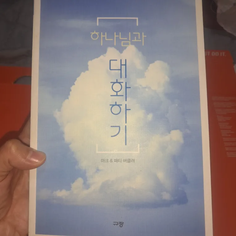 기독교_하나님과 대화하기 (중고)