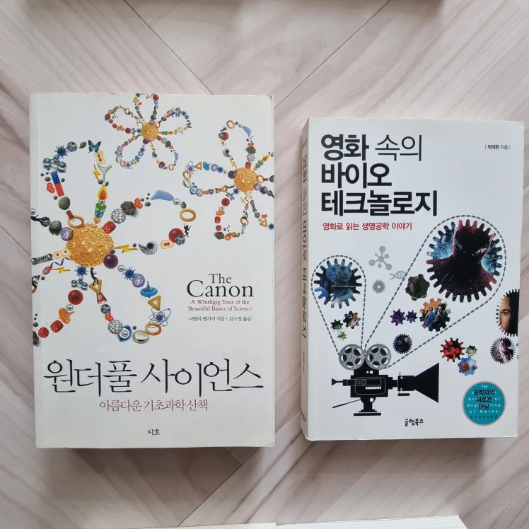 중고등 진로 연계 도서 과학/생명공학 도서 2권