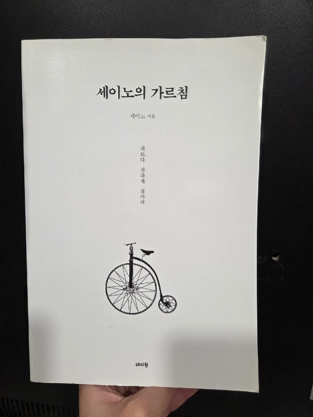 세이노의 가르침 중고도서