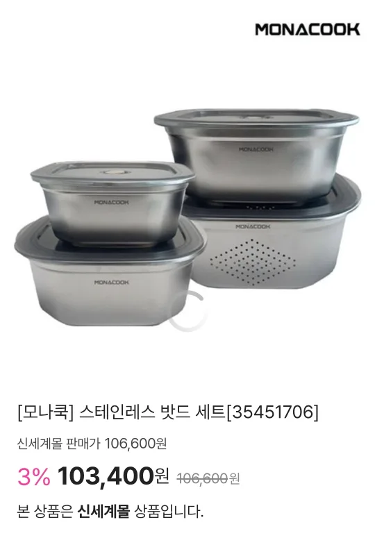 모나쿡 스텐 바트 세트