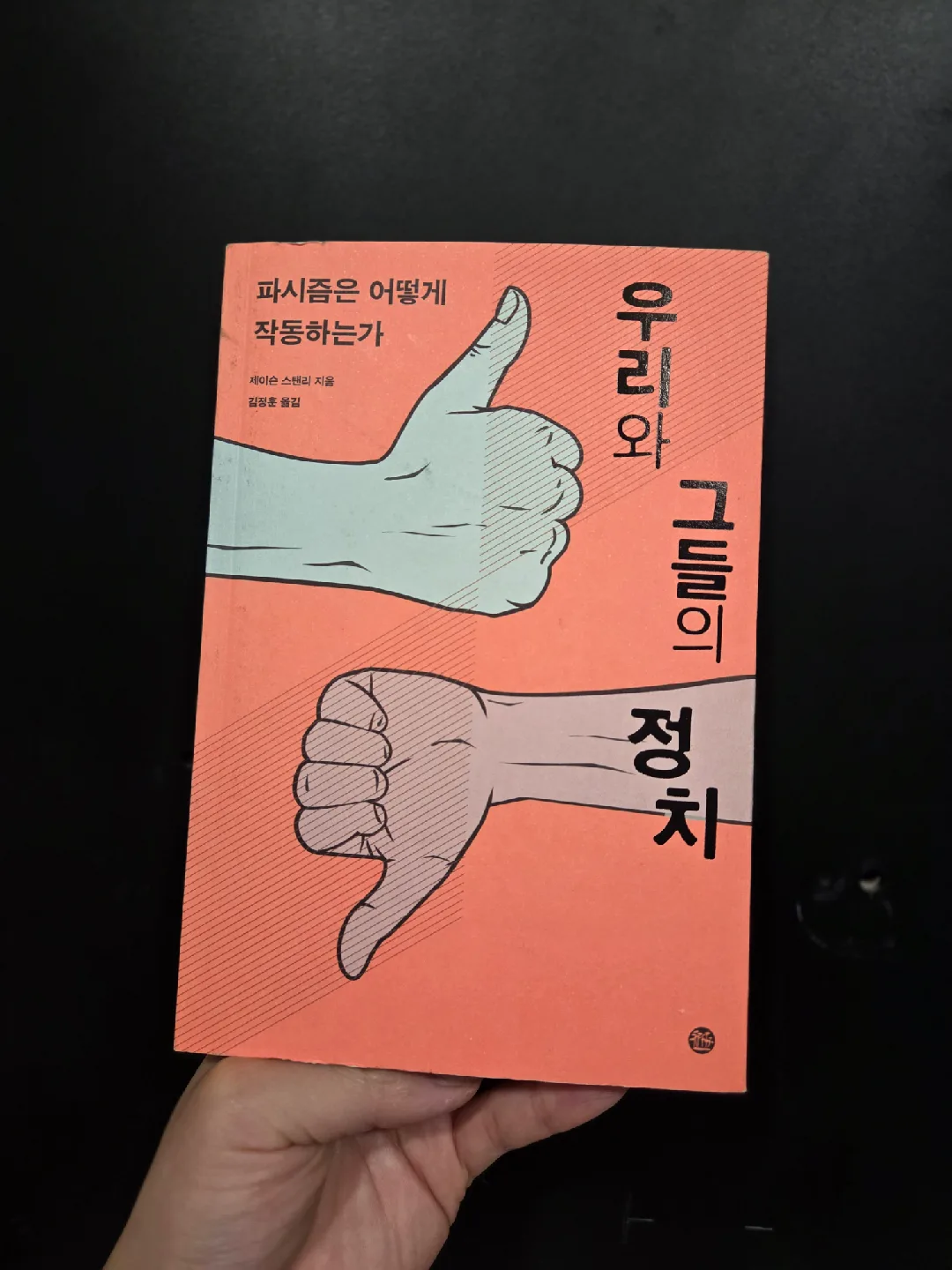 우리와 그들의 정치 중고도서