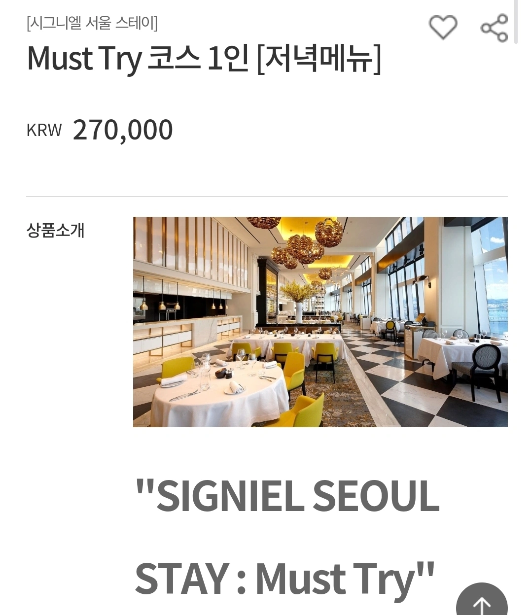 시그니엘 서울 스테이 Must Try 식사권 | 티켓/교환권 | 당근 중고거래