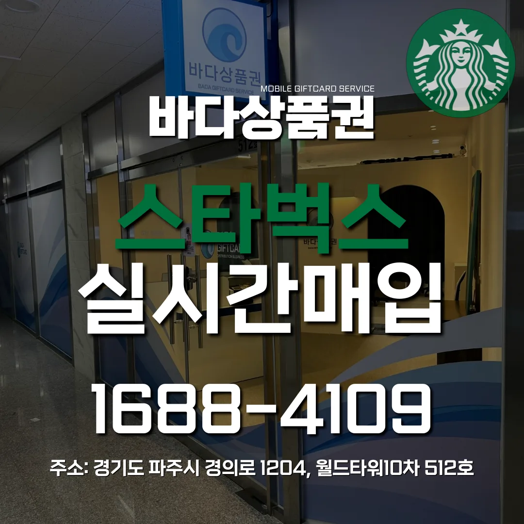 ❤️스타벅스e카드(모바일,교환권) 실시간 매입❤️