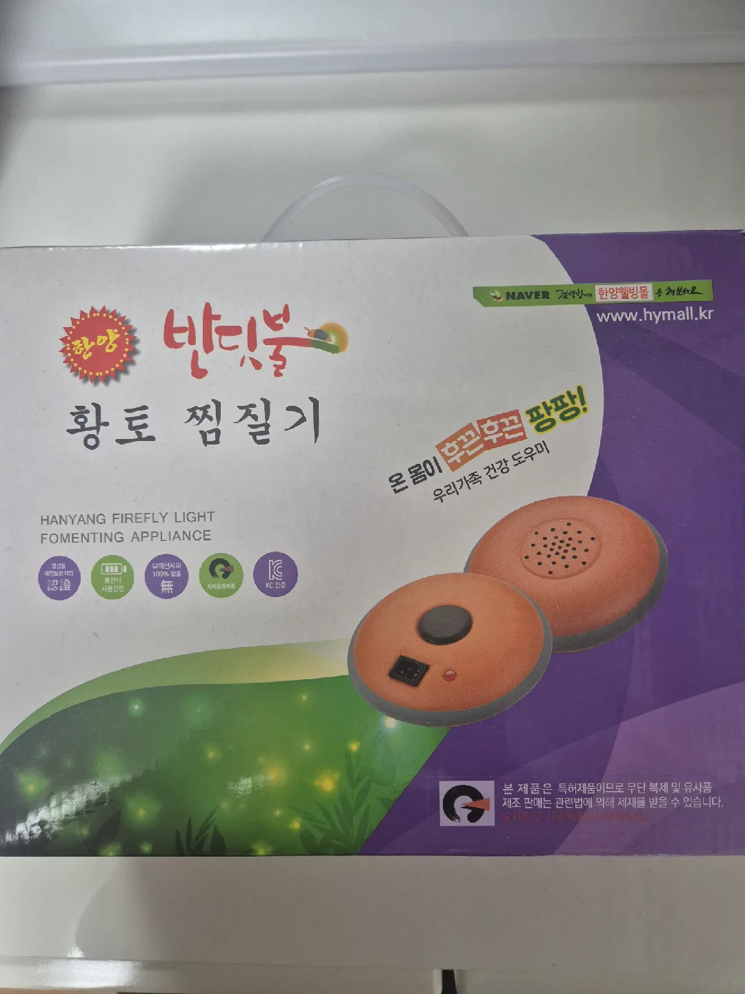 중고)한양 반딧불 황토 찜질기 한번개봉