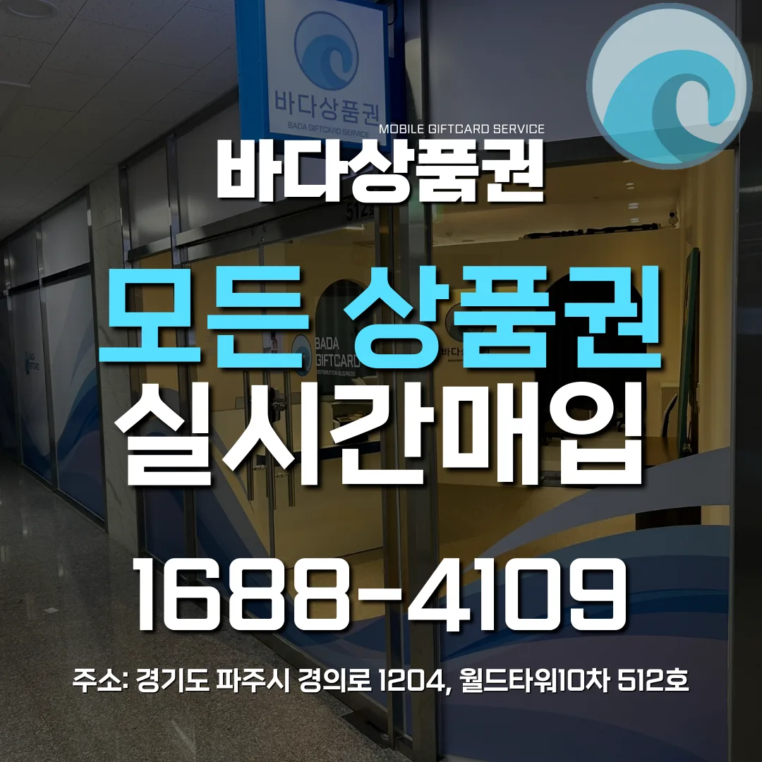 💙바다상품권 각종 상품권 실시간 매입💙