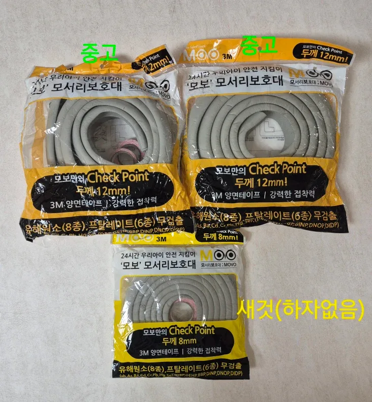 모서리 보호대 8mm(신품) & 12mm(중고) 2개