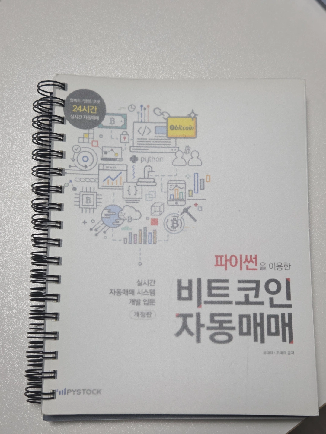 파이썬 비트코인 자동매매 책 팔아요 | 도서 | 당근 중고거래