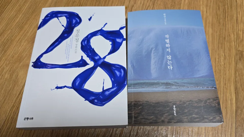 정유정 28 + 한강 작별하지 않는다 소설