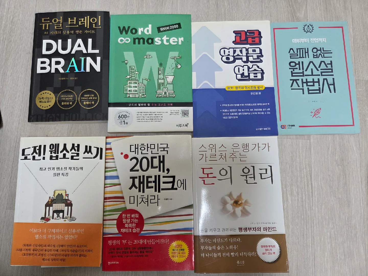 중고 서적 모음 (워드마스터, 듀얼 브레인 등)