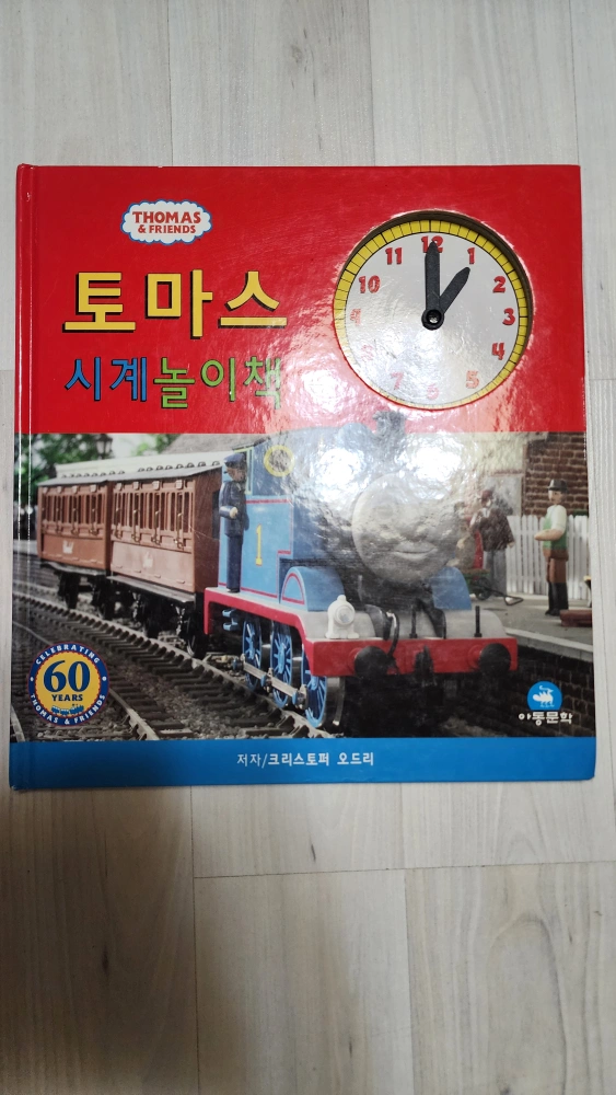 토마스와 친구들 시계놀이책