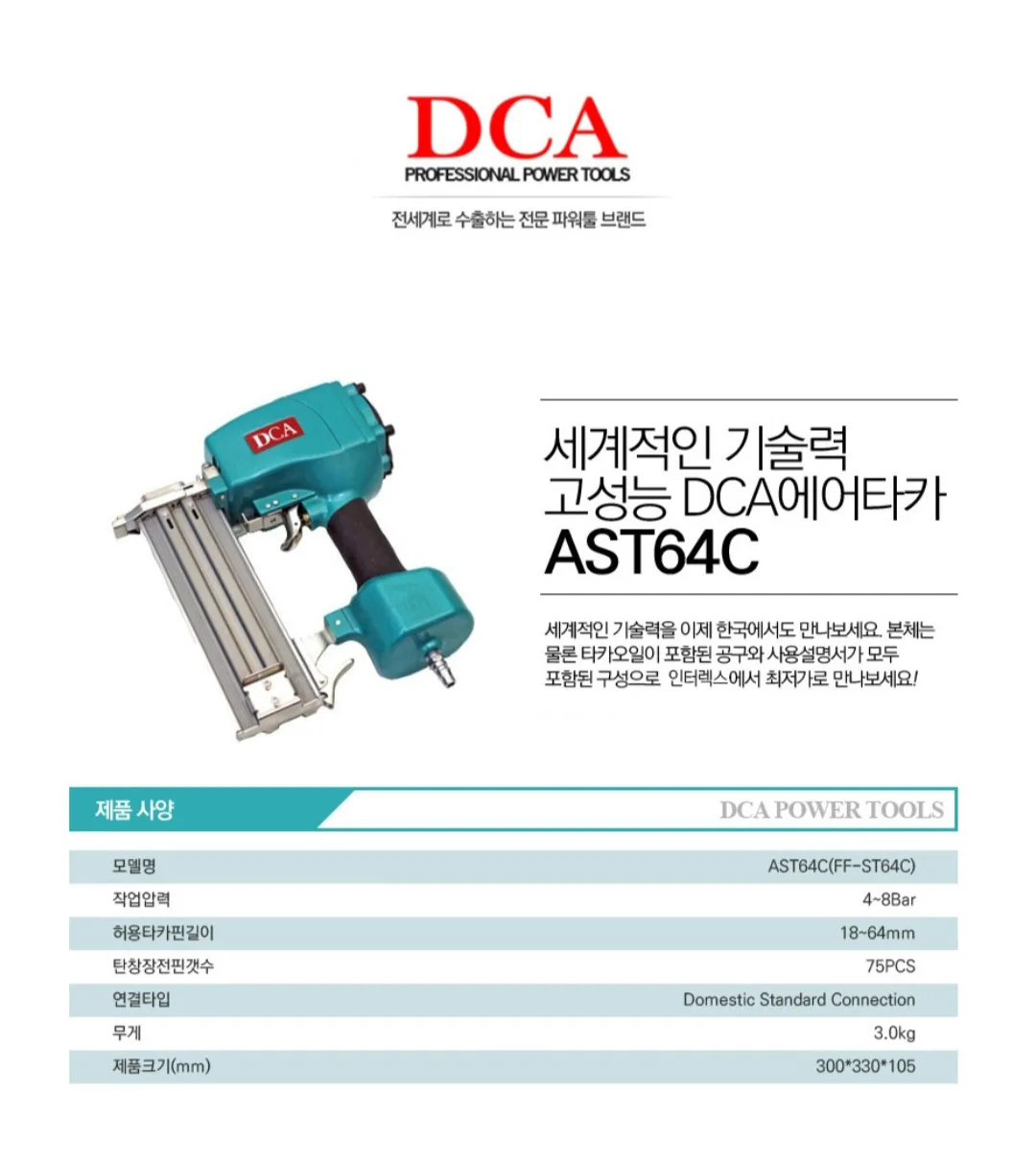 DCA 에어 타카 AST64C 중고 판매합니다.