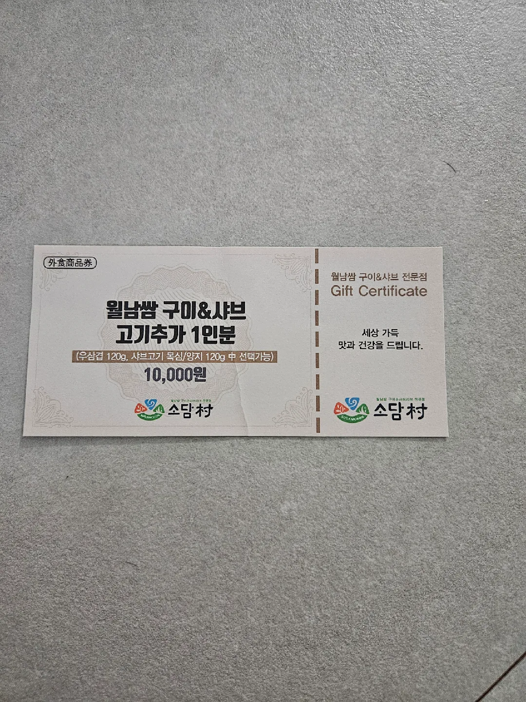 소담촌 고기추가 1인분 1만원 상품권