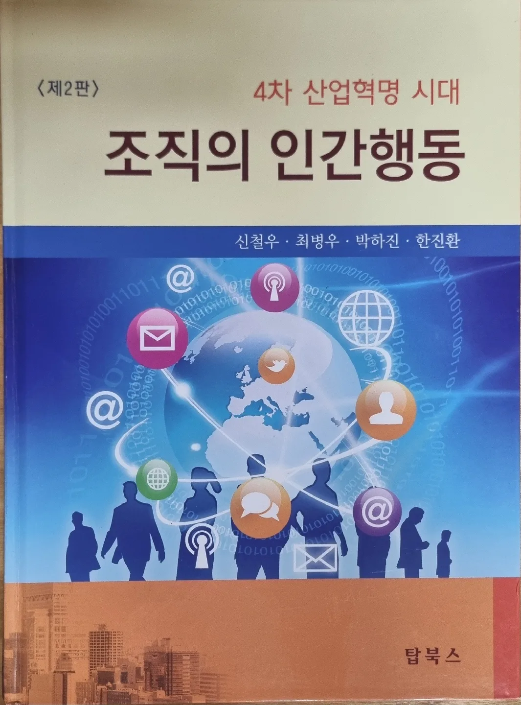 (중고책) 조직의 인간행동 2판