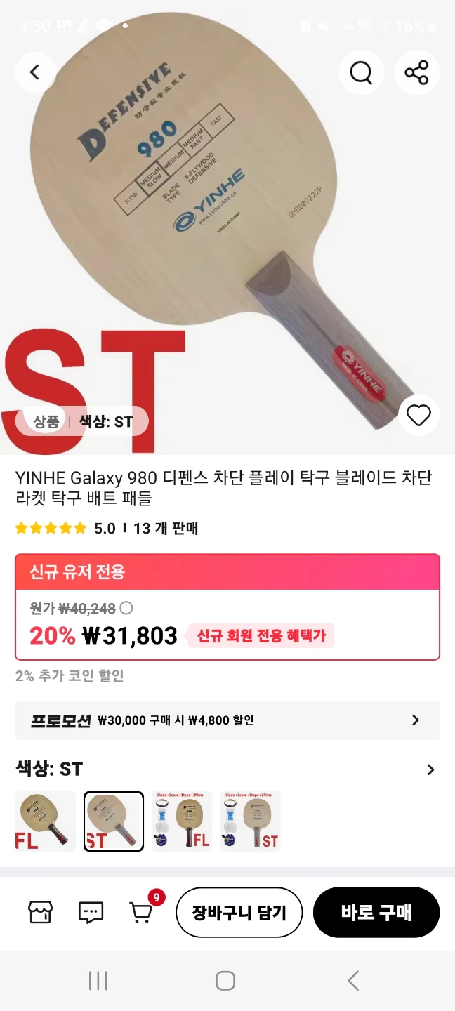 수비수 탁구라켓 (숏핌플/롱핌플)