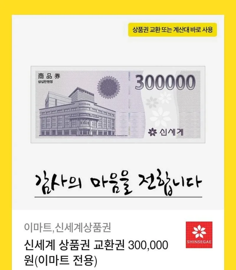 신세계 상품권 교환권 30만원 (이마트 전용)