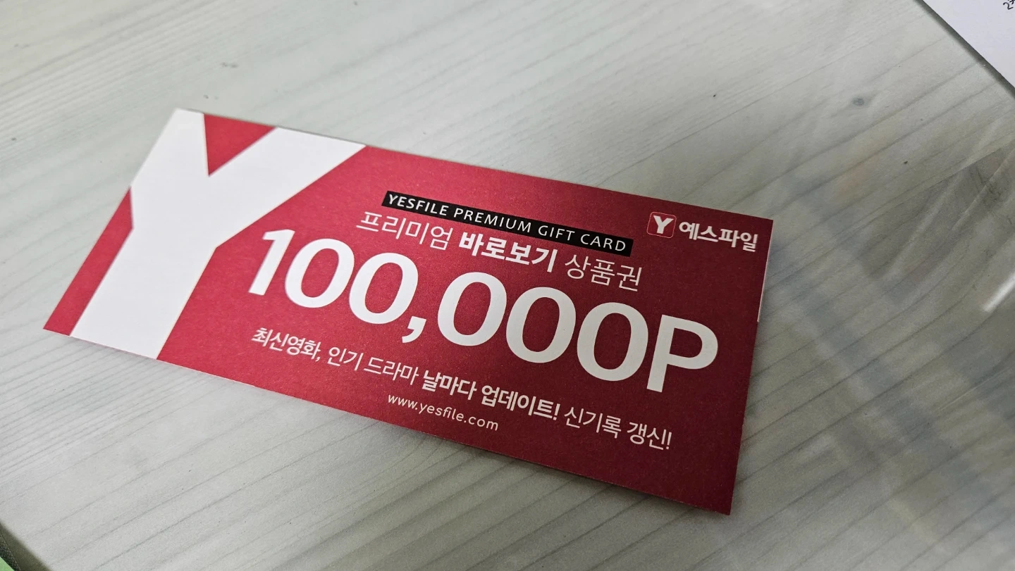 예스파일 10만P + 쉐어박스 2만P 상품권 | 티켓/교환권 | 당근 중고거래