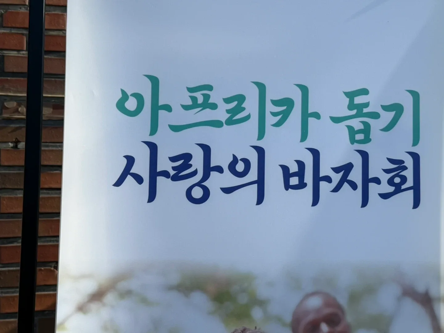 바자회 구경오세요