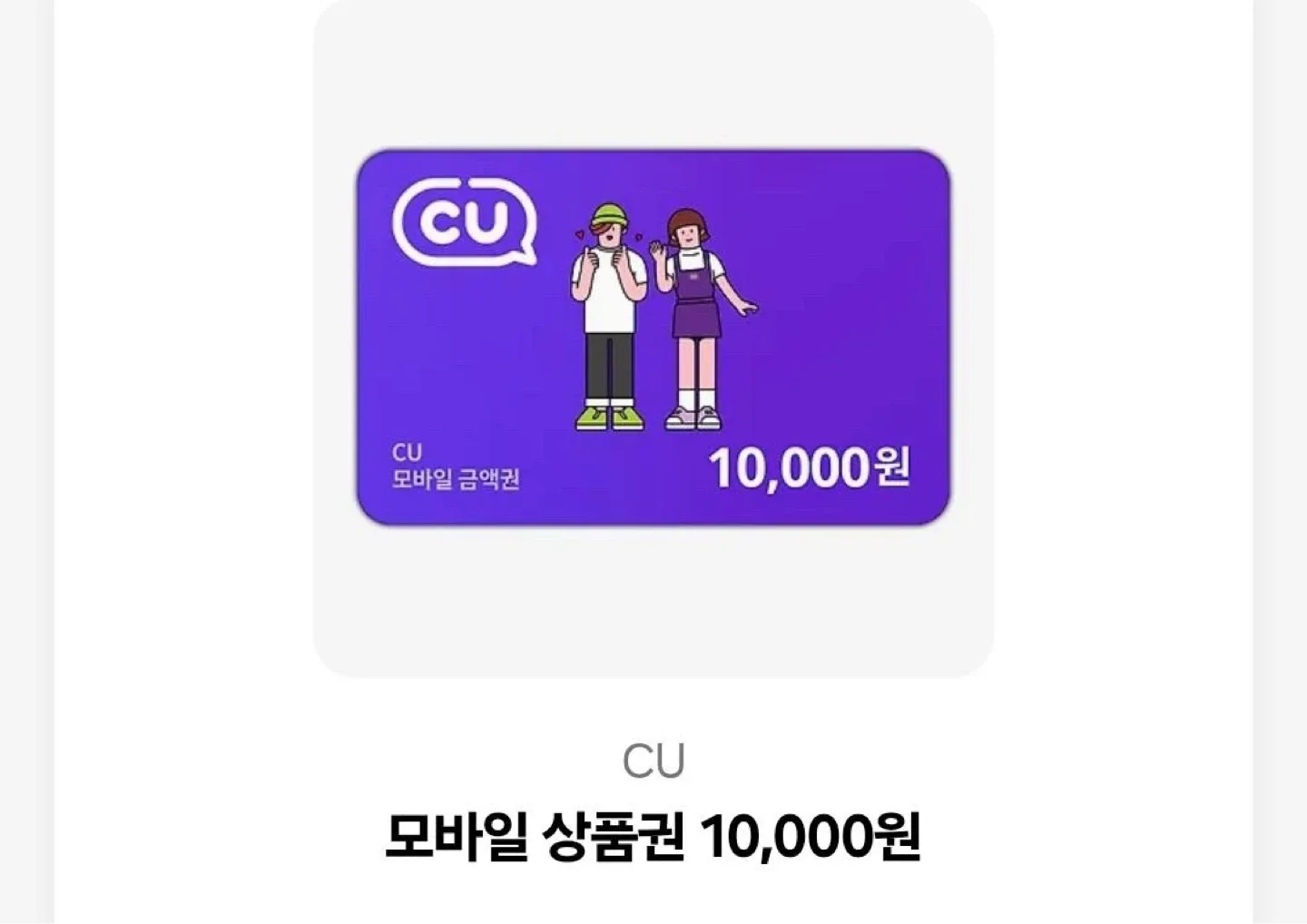 CU 모바일 상품권 1만원권