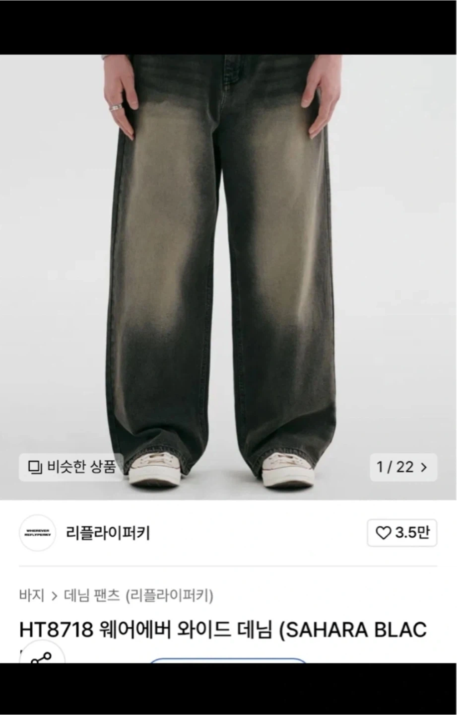 리플라이퍼키 웨어에버 와이드 데님 xs | 남성패션/잡화 | 당근 중고거래