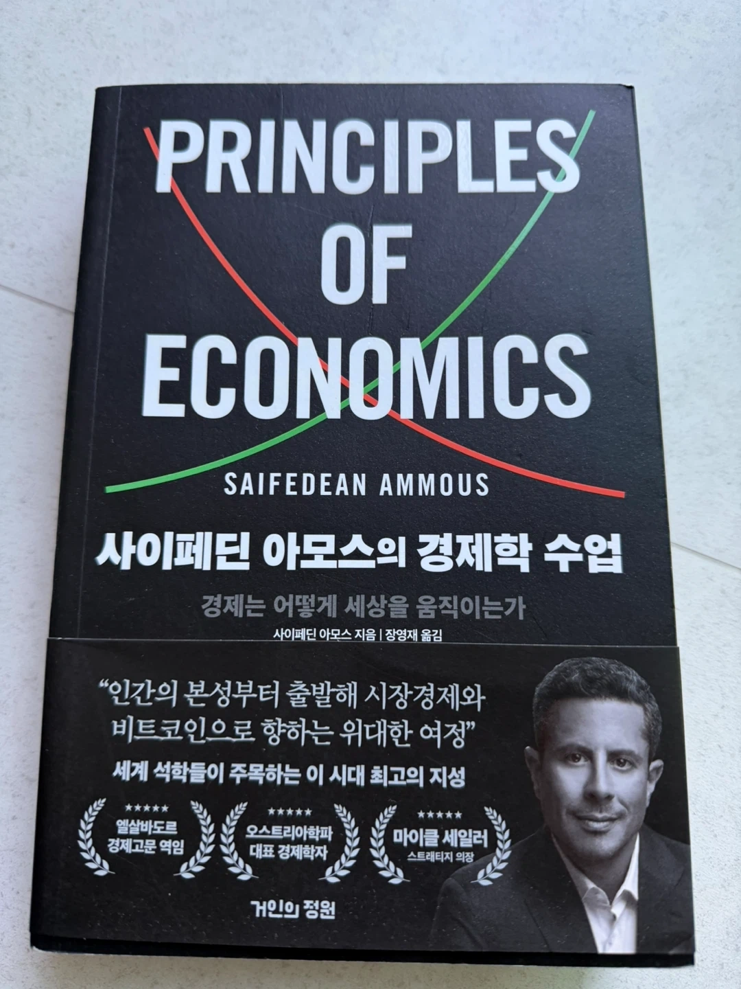 사이페딘 아모스의 경제학 수업 – 깨끗함 / 정가 34,000원 → 10,000원 | 도서 | 당근 중고거래