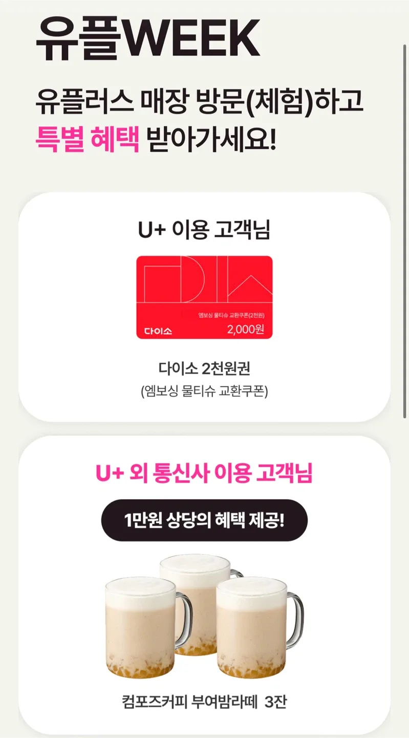 유플러스 다이소 2천원권 & 컴포즈커피 기프티콘