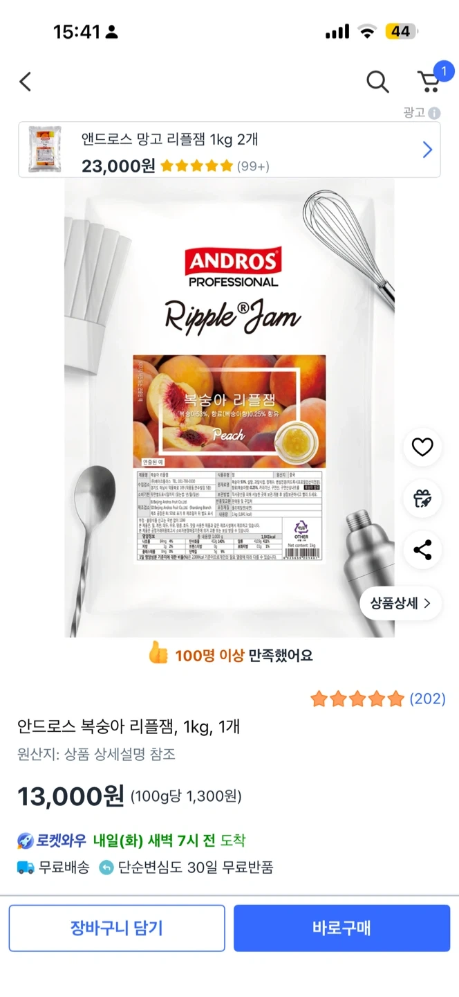 앤드로스 복숭아 리플잼 1kg | 가공식품 | 당근 중고거래