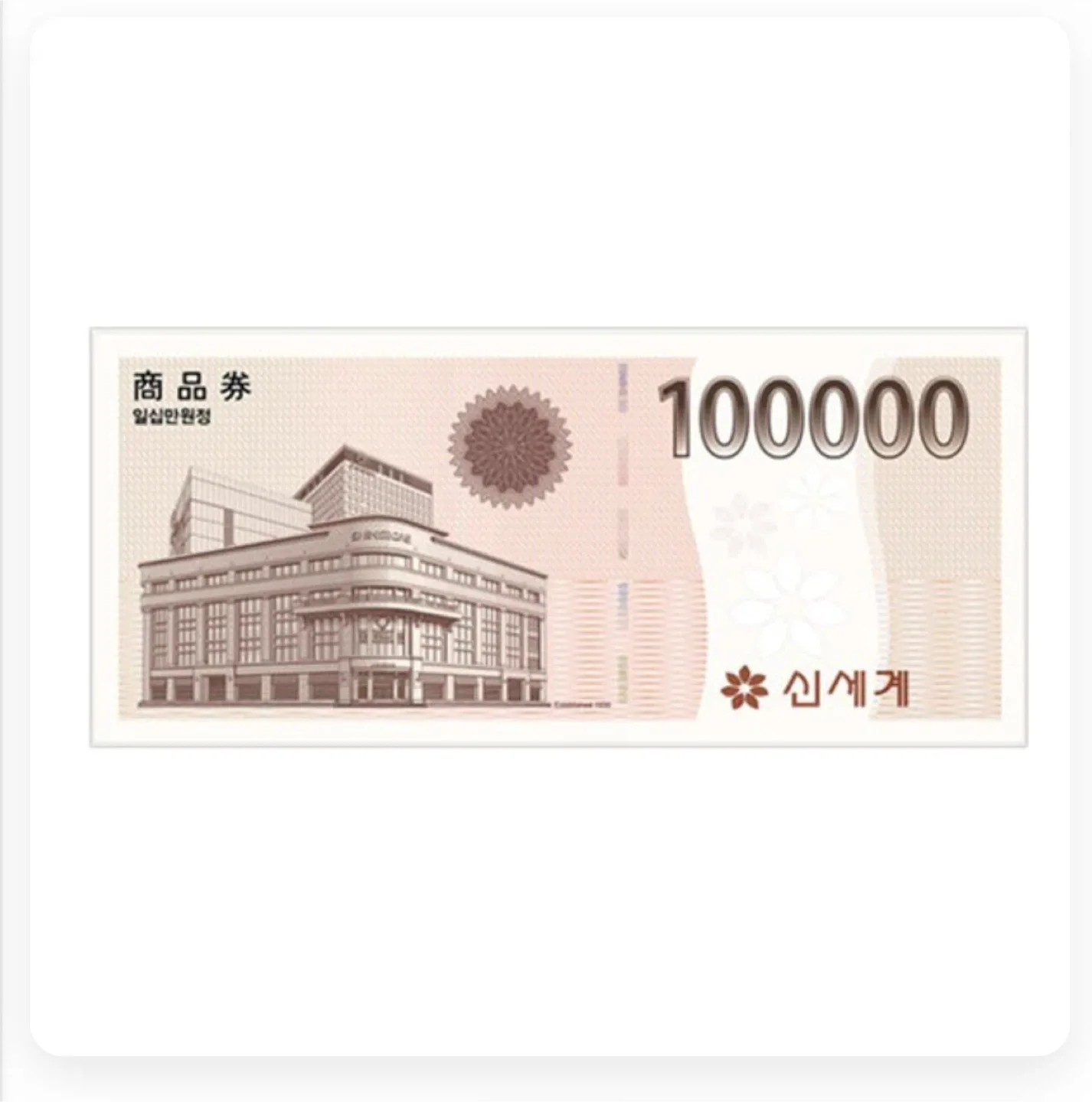 신세계 상품권 10만원권