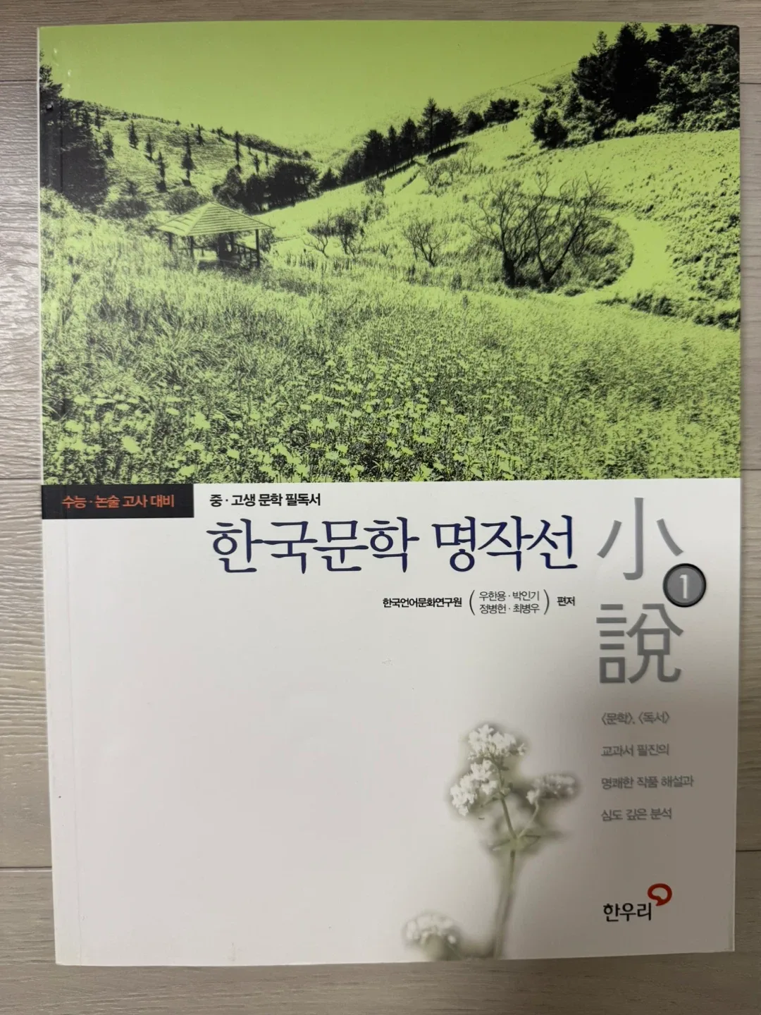 한우리 한국문학 명작선 소설 1-4권