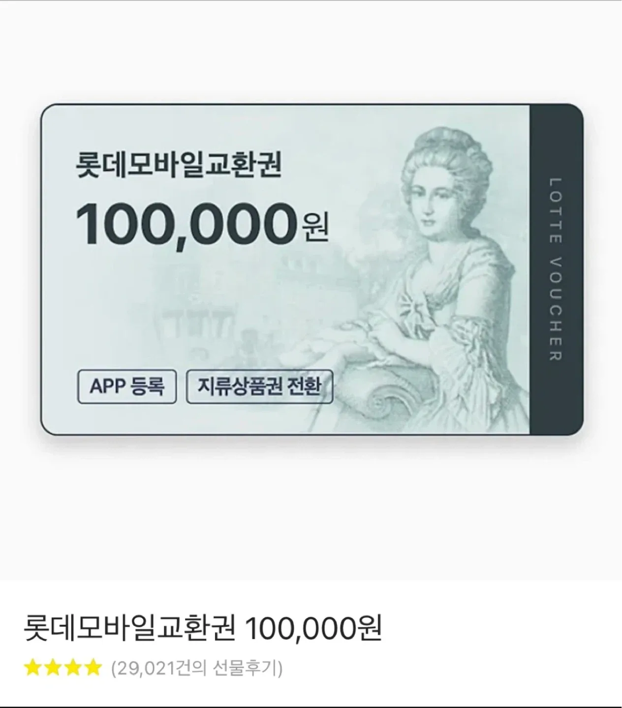 롯데 모바일 상품권 10만원권