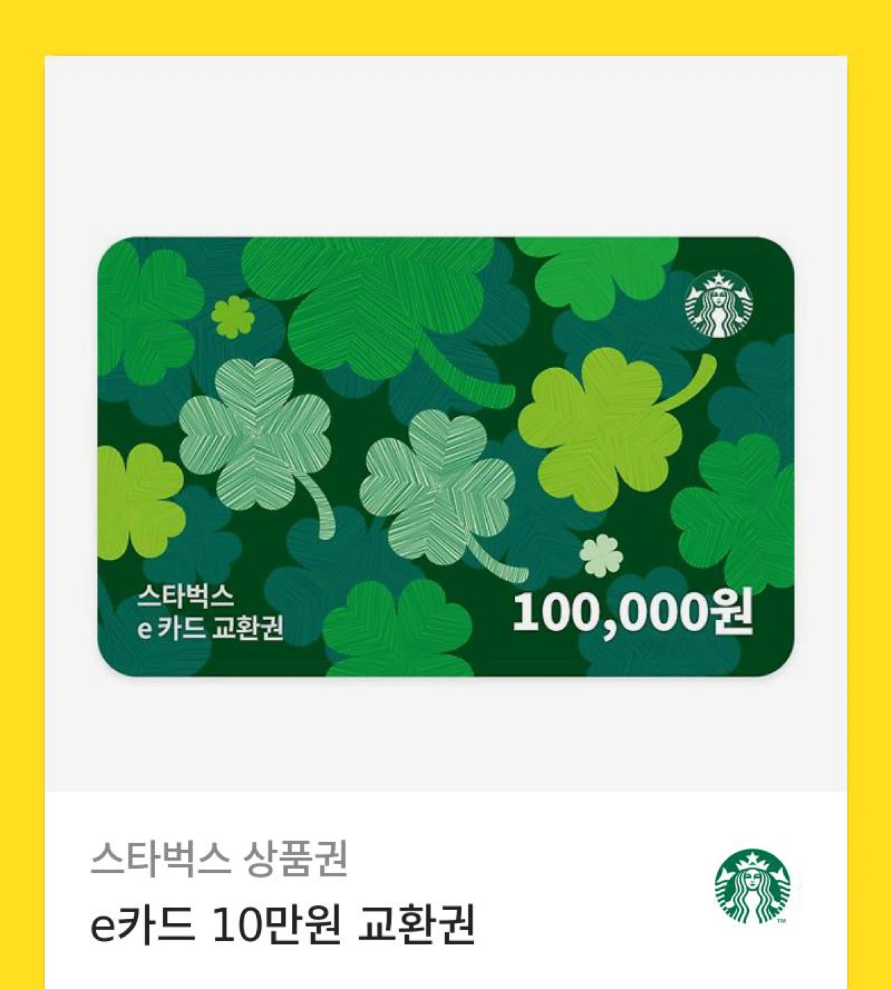 스타벅스 e카드 10만원 교환권