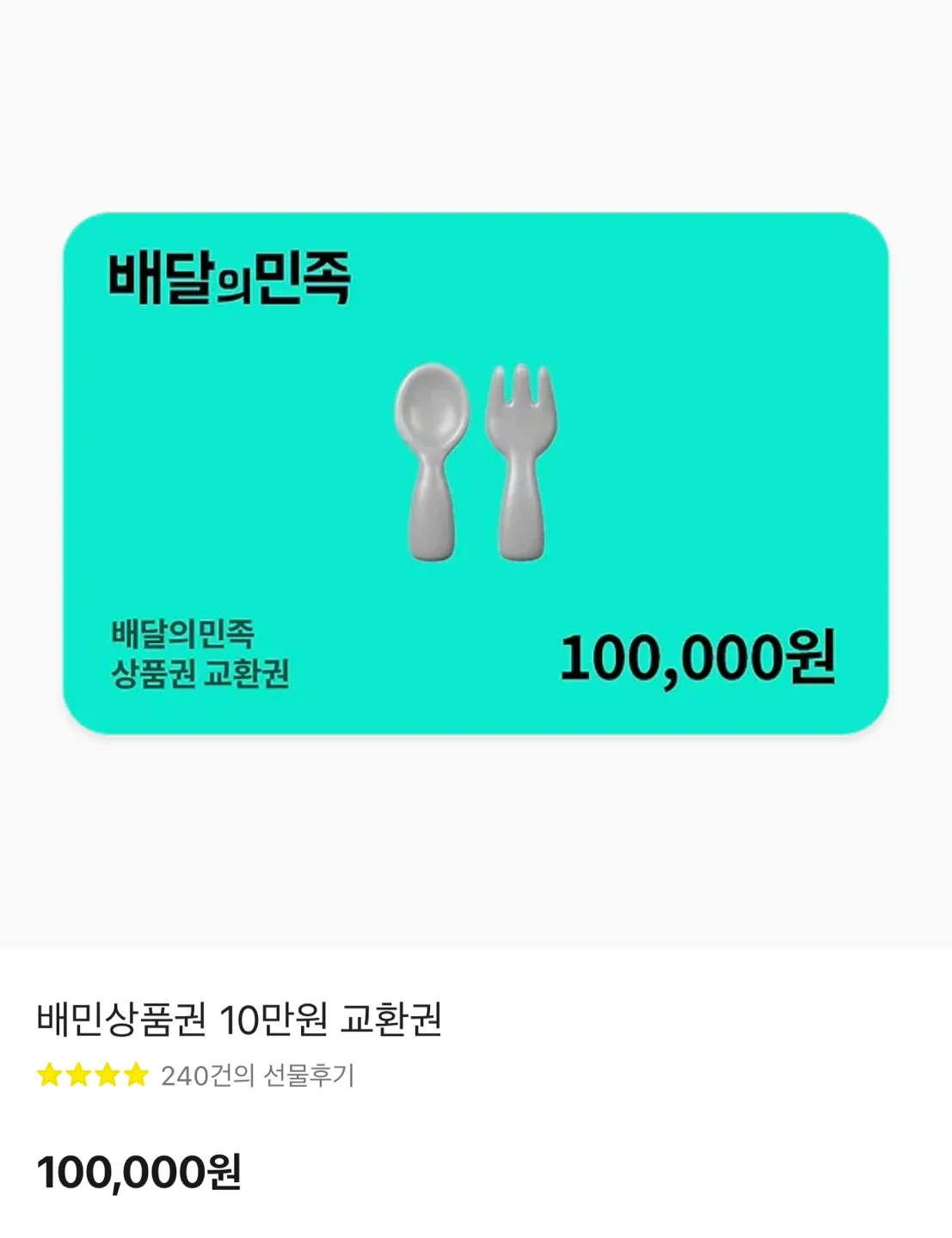 배달의민족 10만원 상품권 기프티콘